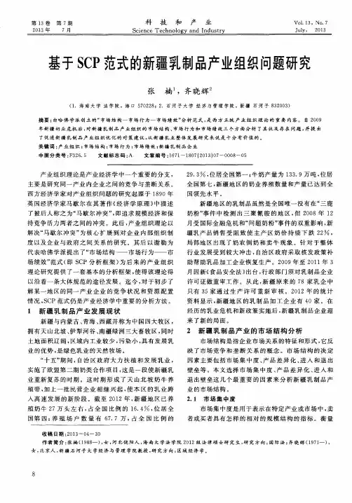 基于SCP范式的新疆乳制品产业组织问题研究