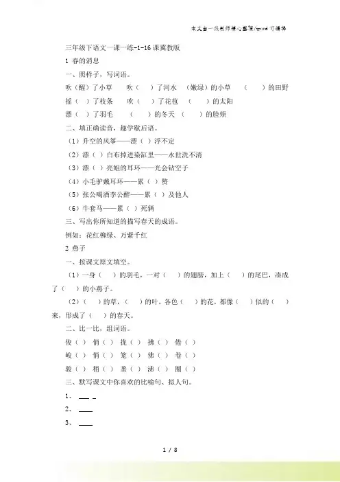 三年级下语文一课一练116课_冀教版