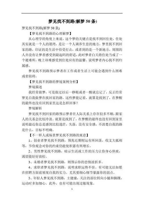 梦见找不到路(解梦50条) 2