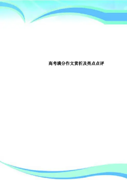 高考满分作文赏析及亮点点评