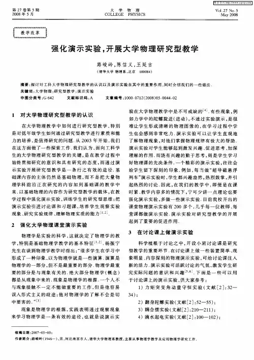 强化演示实验,开展大学物理研究型教学