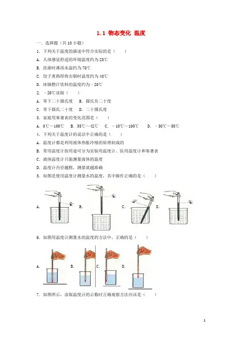 八年级物理上册 物态变化温度练习(含解析)( 新版)北师大版