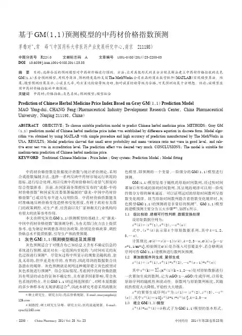 基于GM_1_1_预测模型的中药材价格指数预测_茅鸯对