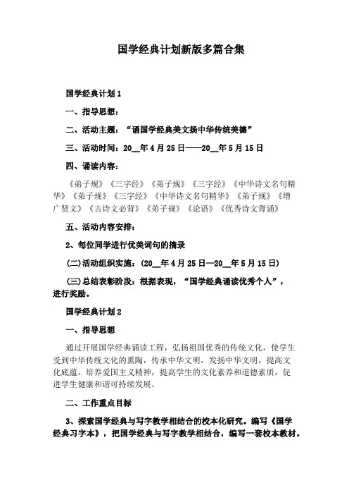 国学经典计划新版多篇合集