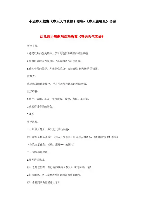 小班春天教案《春天天气真好》歌唱+《春天在哪里》语言