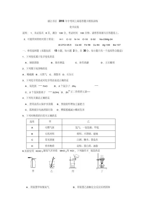 江苏省镇江市2018届九年级下学期第一次模拟考试化学试卷(含答案)