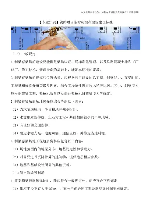 【专业知识】铁路项目临时制梁存梁场建设标准