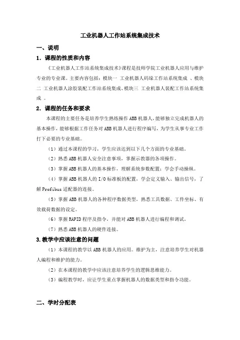 工业机器人工作站系统集成技术教学大纲