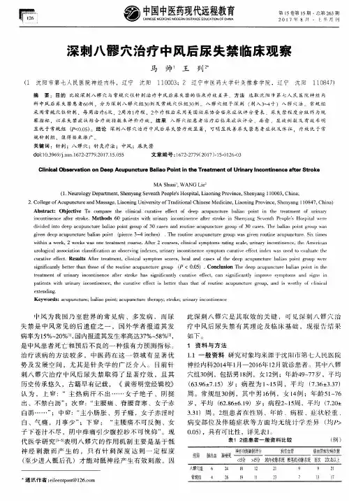 深刺八髎穴治疗中风后尿失禁临床观察
