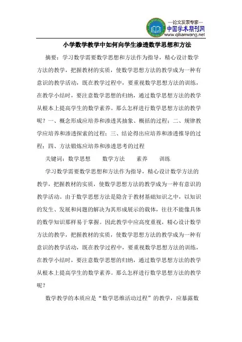 小学数学教学中如何向学生渗透数学思想和方法