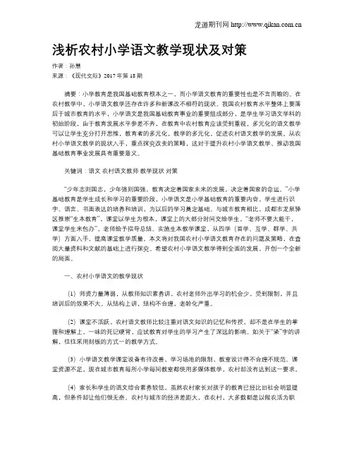 浅析农村小学语文教学现状及对策