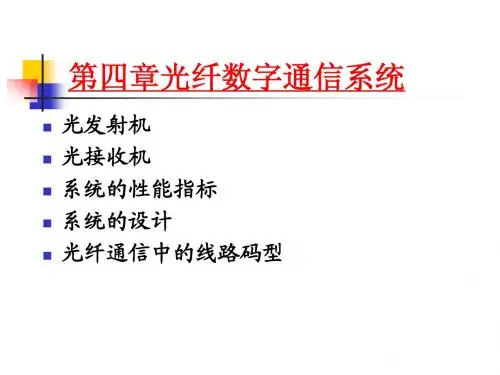 第四章 数字通信系统本科学生