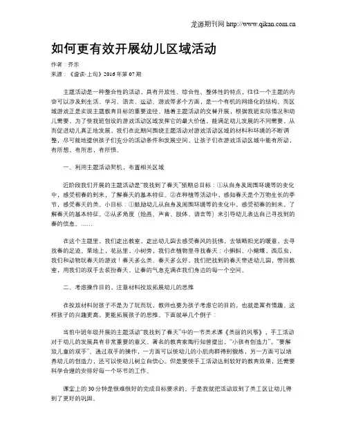 如何更有效开展幼儿区域活动