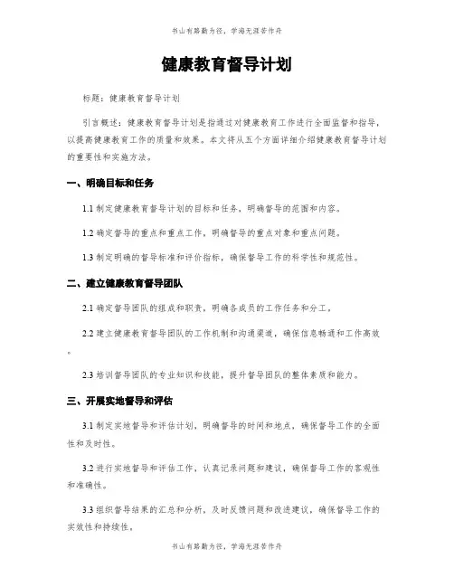健康教育督导计划
