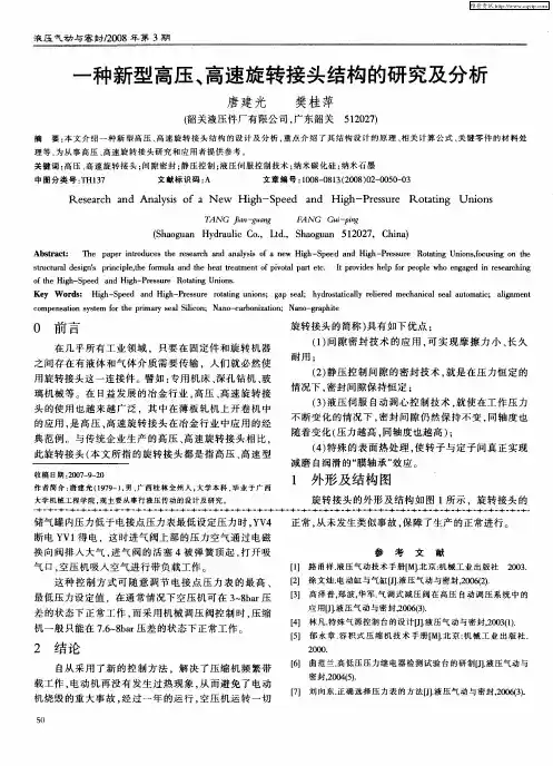 一种新型高压、高速旋转接头结构的研究及分析