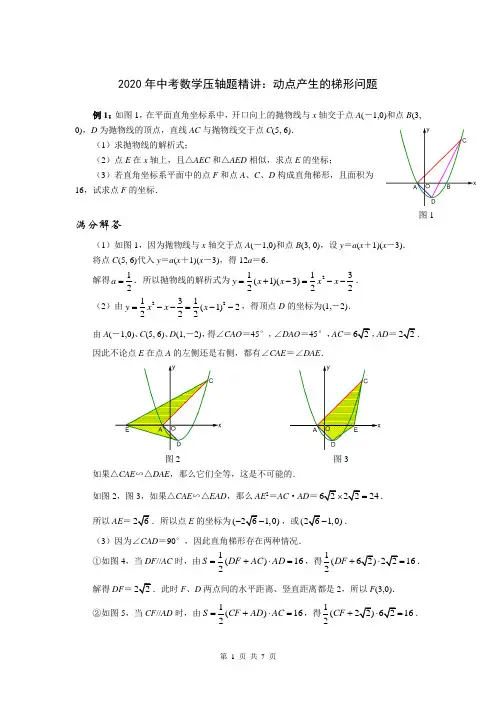 2020年中考数学压轴题精讲：动点产生的梯形问题