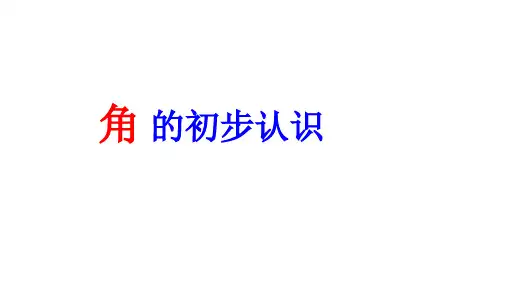 二年级数学上册角的初步认识人教新课标