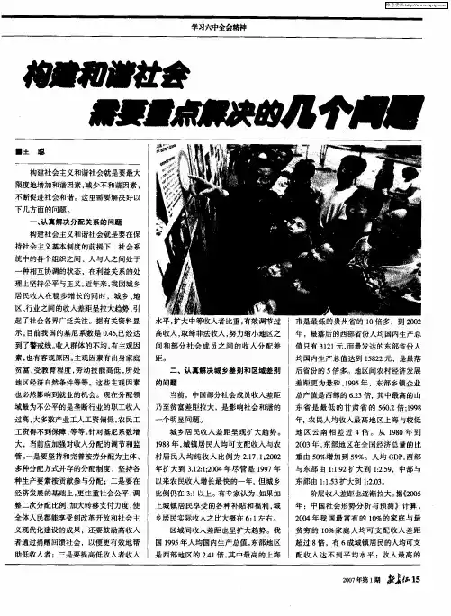 构建和谐社会需要重点解决的几个问题