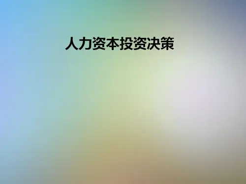 人力资本投资决策