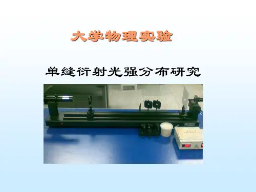 单缝衍射光强分布研究