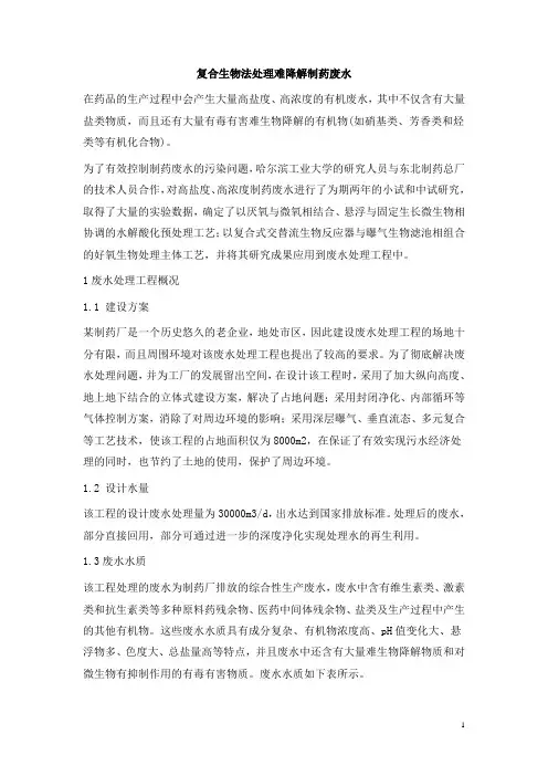 0445.复合生物法处理难降解制药废水