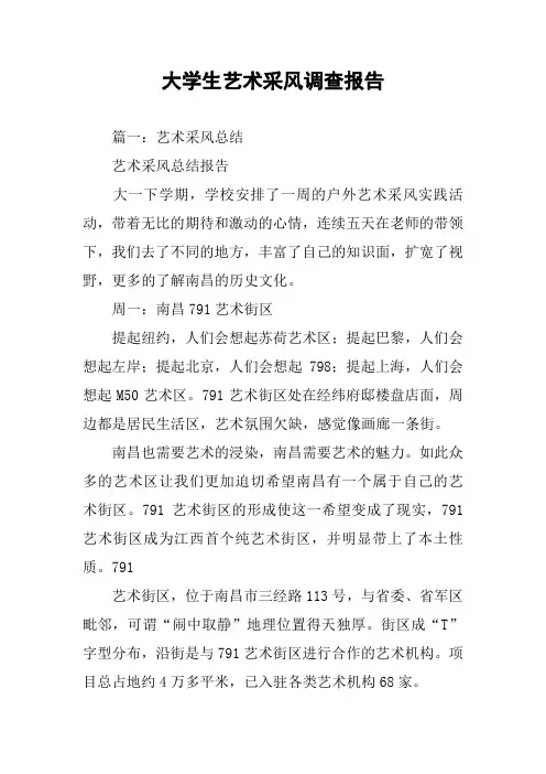 大学生艺术采风调查报告