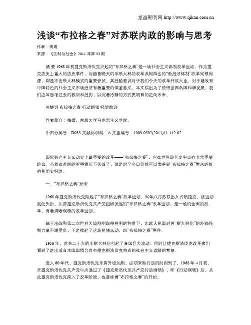 浅谈“布拉格之春”对苏联内政的影响与思考