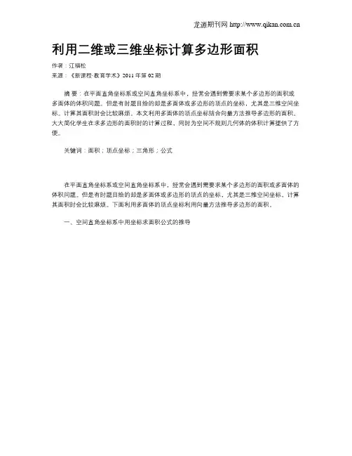 利用二维或三维坐标计算多边形面积