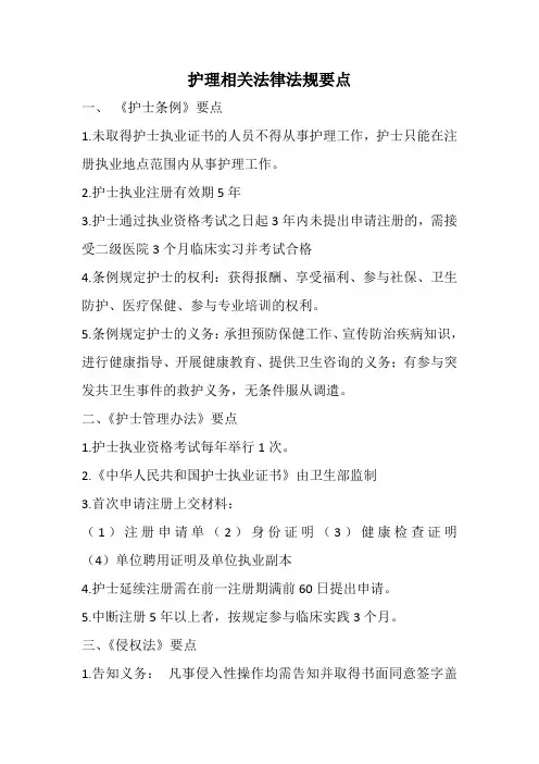 护理相关法律法规要点