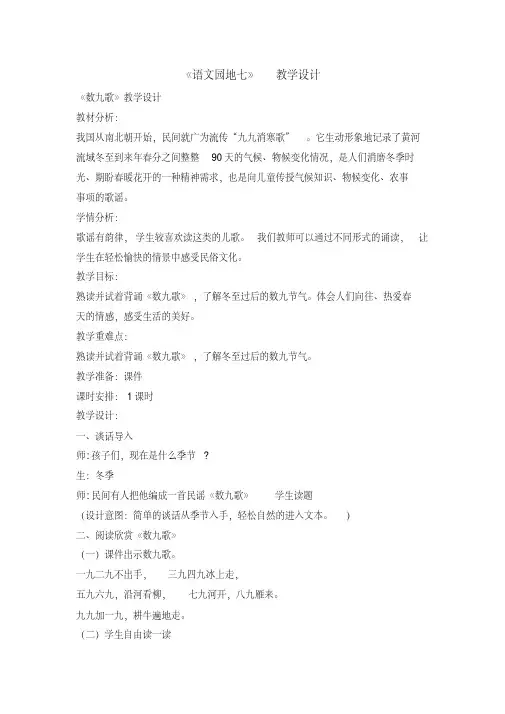 二年级上册语文教案-语文园地七数九歌人教部编版