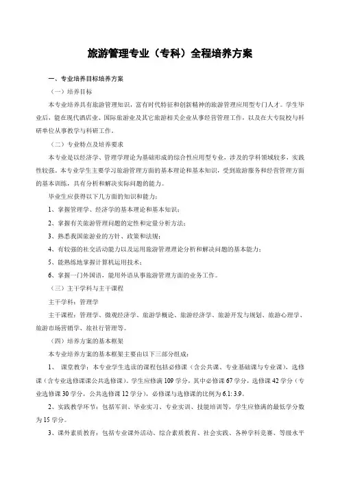 旅游管理专业(专科)全程培养方案