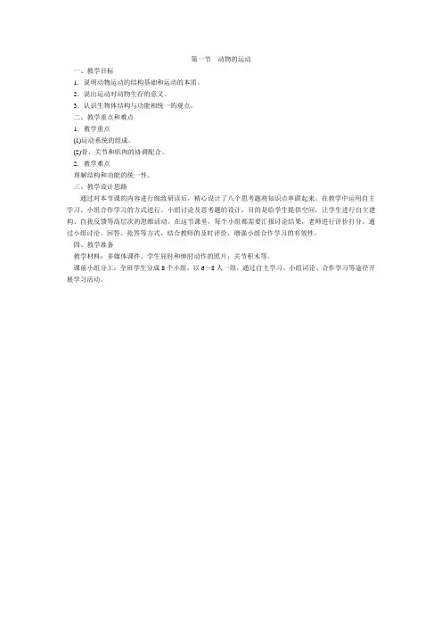 人教版八年级生物上册-第二章-1.第一节  动物的运动教学设计教案