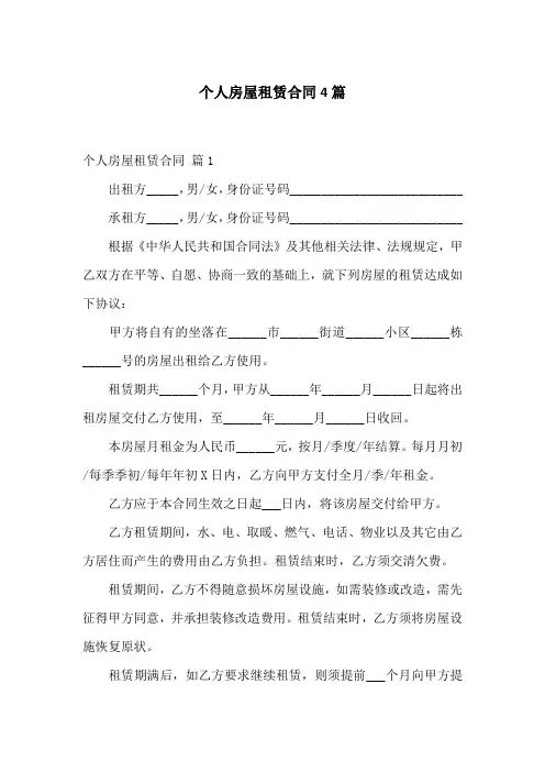 个人房屋租赁合同4篇