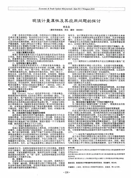 现值计量属性及其应用问题的探讨