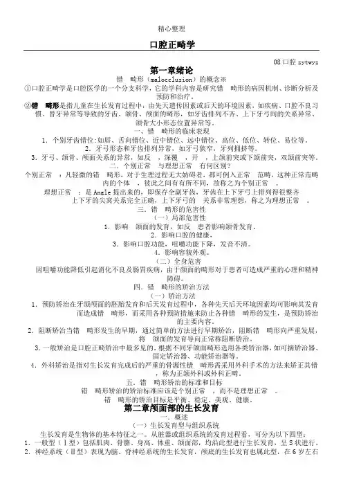 口腔正畸学_重点总结