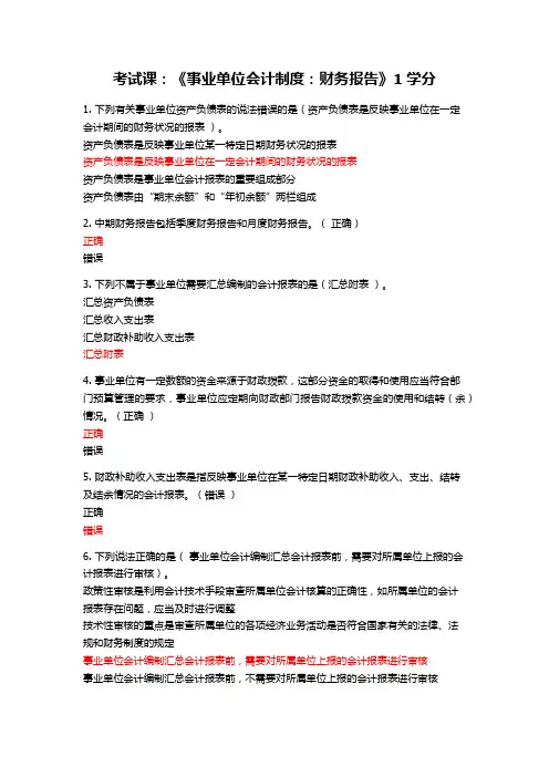 会计继续教育习题考试课《事业单位会计制度：财务报告》1学分