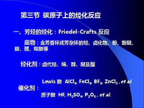 第二章：烃化反应(3节)
