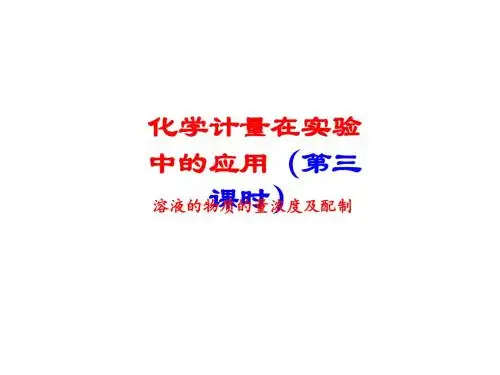 物质的量浓度(课件)1课件.