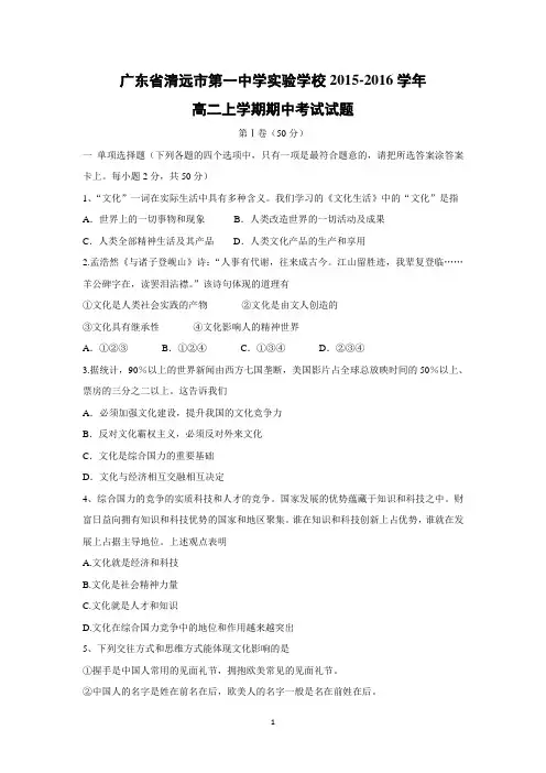 【政治】广东省清远市第一中学实验学校2015-2016学年高二上学期期中考试试题