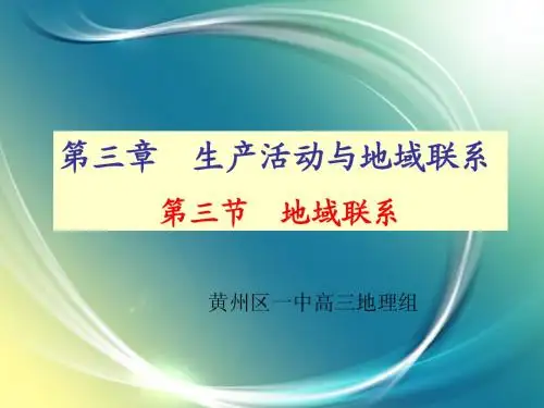 中图版地域联系课件