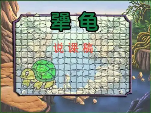 犟龟说课稿