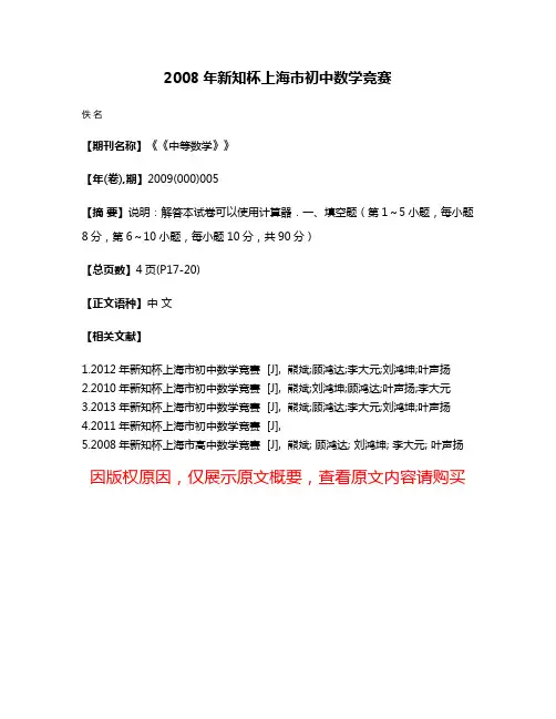 2008年新知杯上海市初中数学竞赛