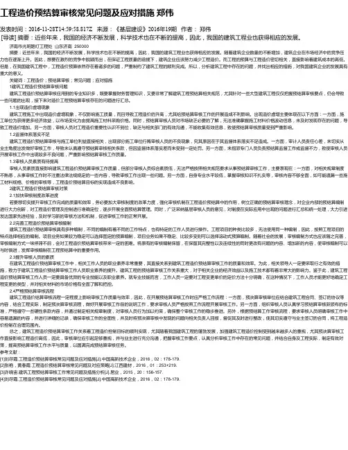 工程造价预结算审核常见问题及应对措施  郑伟