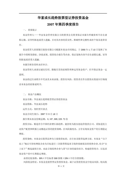 华富成长趋势股票型证券投资基金2007年第四季度报告