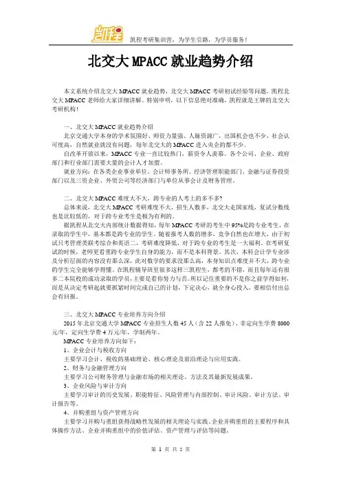北交大MPACC就业趋势介绍