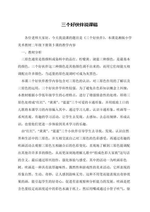 三个好伙伴说课稿