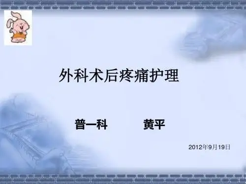 外科术后疼痛护理2012 ppt课件