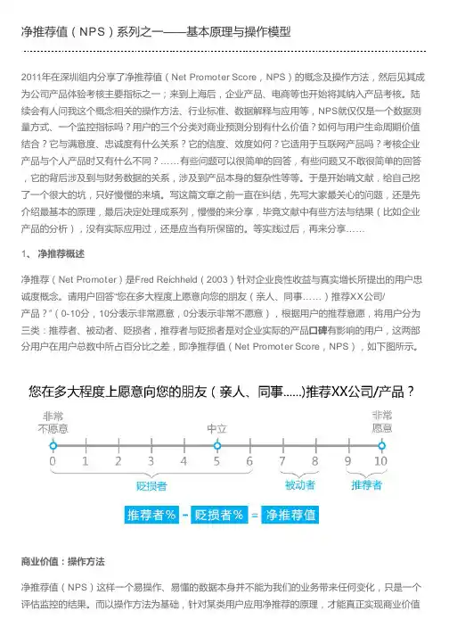 净推荐值(NPS)系列之一——基本原理与操作模型