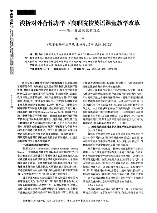 浅析对外合作办学下高职院校英语课堂教学改革--基于雅思测试新理念