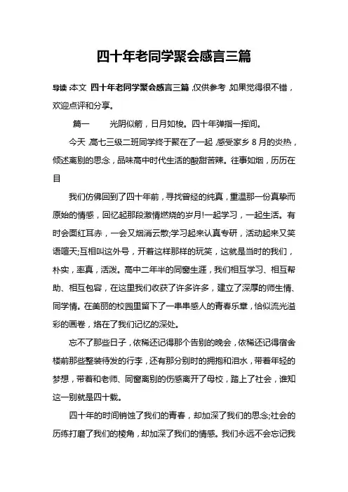 四十年老同学聚会感言三篇